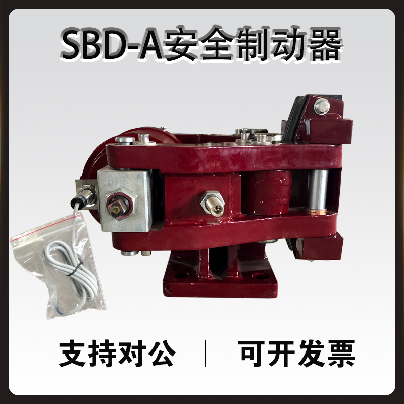 SBD安全制动器